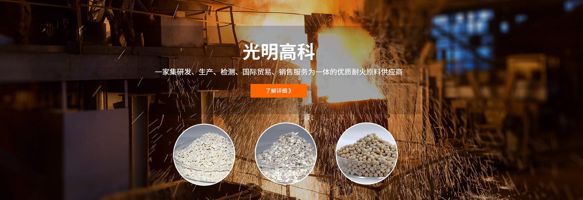 鋁礬土均化料優(yōu)質(zhì)耐火原料供應(yīng)商,莫來(lái)石、均化料、堇青石集研發(fā)、生產(chǎn)、檢測(cè)、國(guó)際貿(mào)易、銷售服務(wù)為一體