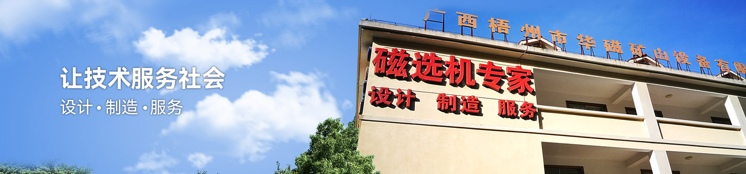 華磁礦山設備 華磁礦山設備
