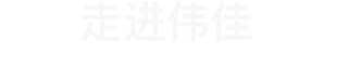 走進(jìn)偉佳