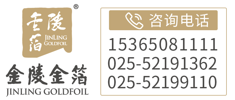 南京金陵金箔 南京金陵金箔