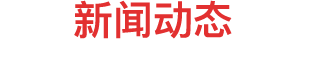 新聞動(dòng)態(tài)
