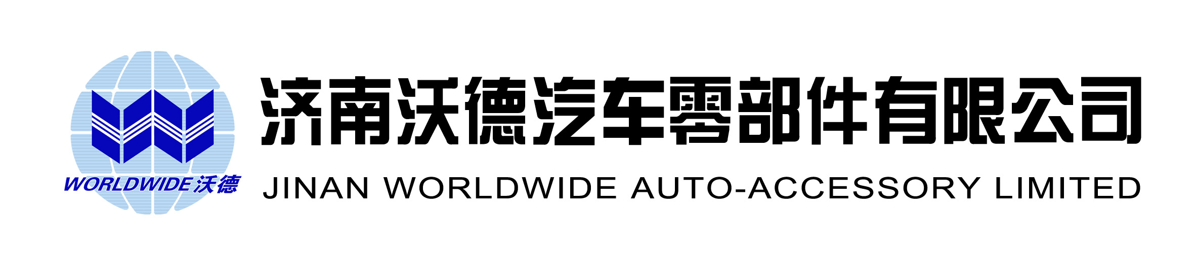 濟南沃德汽車零部件有限公司