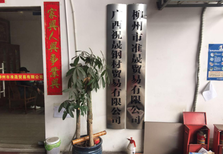   柳州騰晨商貿(mào)有限公司