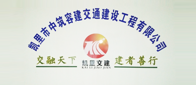 凱里市中筑容建交通建設(shè)工程有限公司 凱里市中筑容建交通建設(shè)工程有限公司