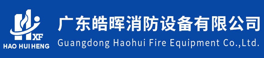 皓暉消防