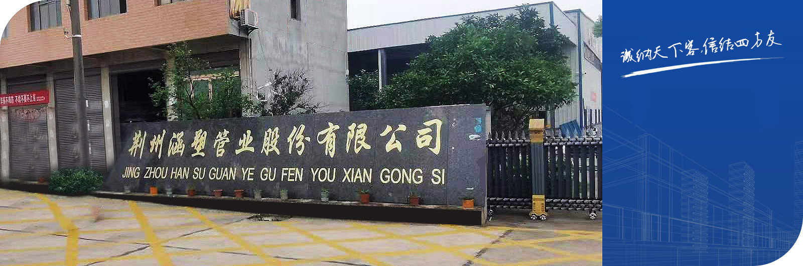 荊州涵塑管業股份有限公司 荊州涵塑管業股份有限公司