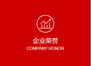 企業榮譽