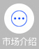 市場(chǎng)介紹