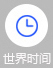 世界時(shí)間