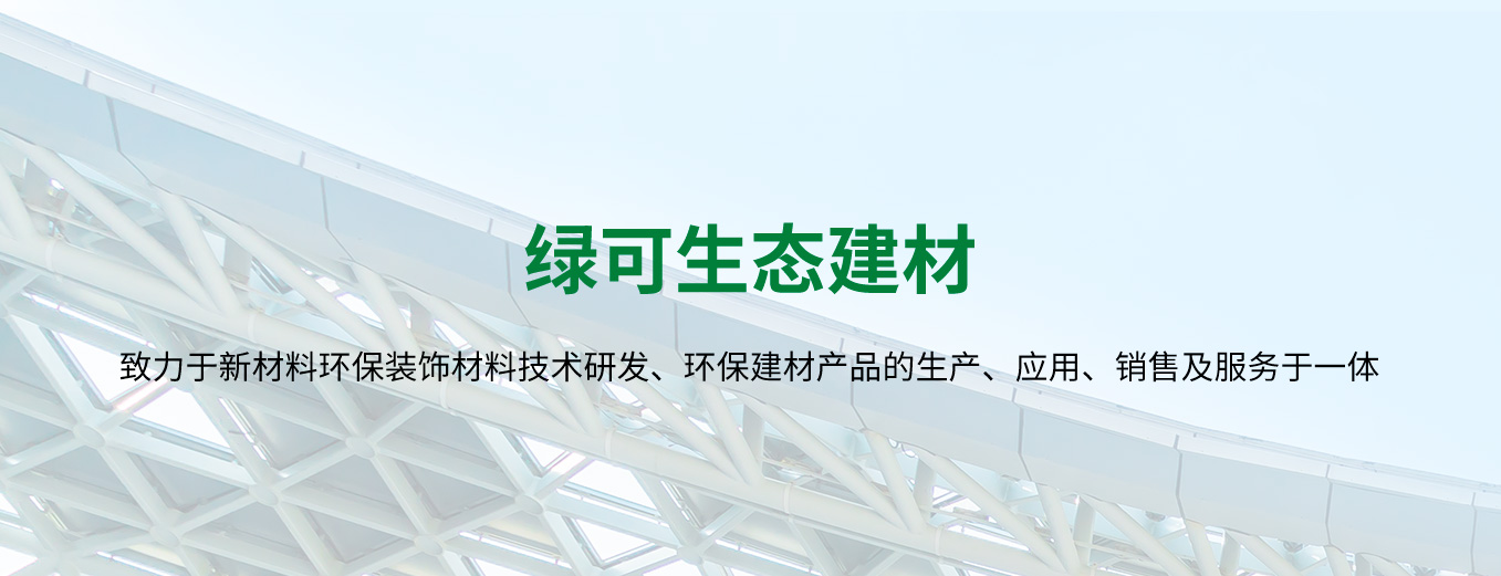 四川省成都市綠可生態(tài)建材有限公司