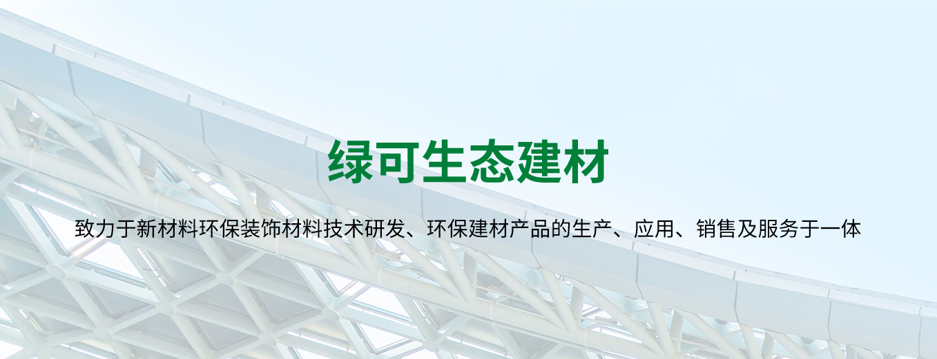 四川省成都市綠可生態建材有限公司