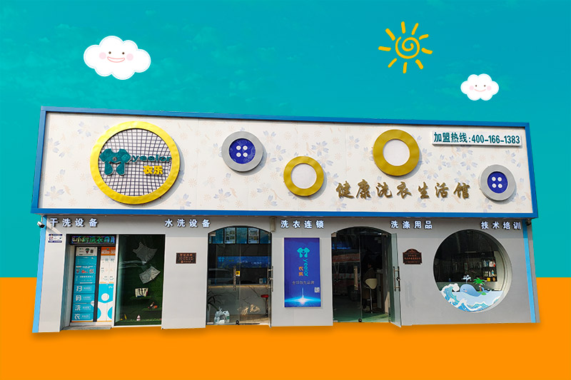 衣樂家干洗加盟 衣樂家干洗加盟