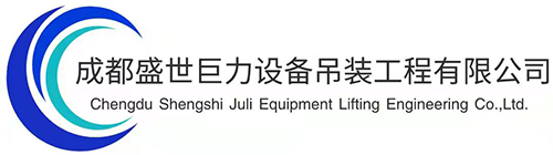 成都盛世巨力设备吊装工程有限公司logo 成都盛世巨力设备吊装工程有限公司logo