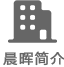 貴陽(yáng)晨暉工程造價(jià)咨詢(xún)有限公司	