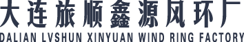大連旅順鑫源風(fēng)環(huán)廠(chǎng) 大連旅順鑫源風(fēng)環(huán)廠(chǎng)