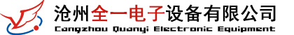 滄州全一電子設備有限公司