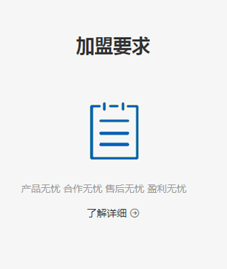 加盟要求