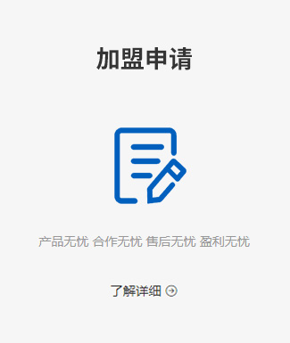 加盟申請(qǐng)