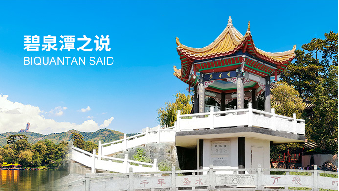 碧泉潭之說(shuō)