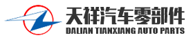 大連天祥汽車零部件制造有限公司