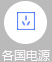 各國電源