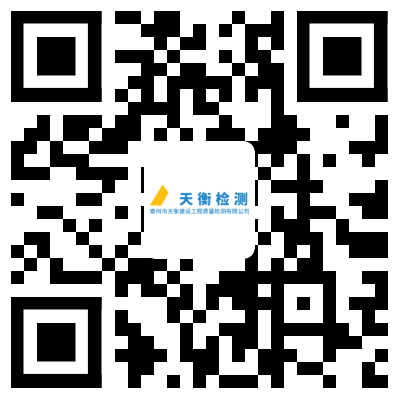 泰州市天衡建設工程質量檢測有限公司 泰州市天衡建設工程質量檢測有限公司