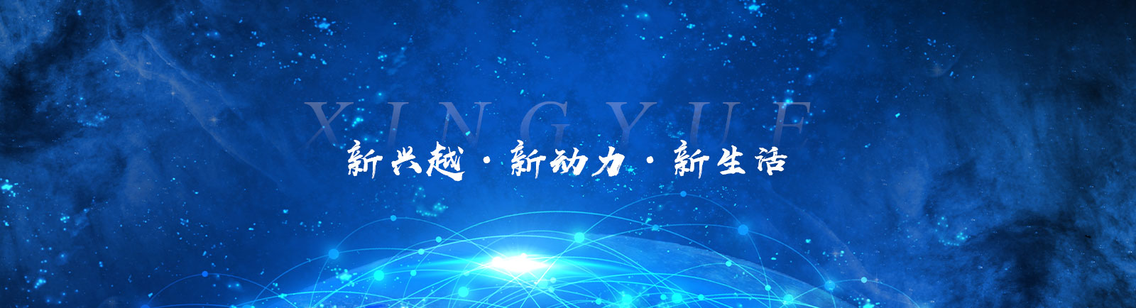 興越新材料 興越新材料