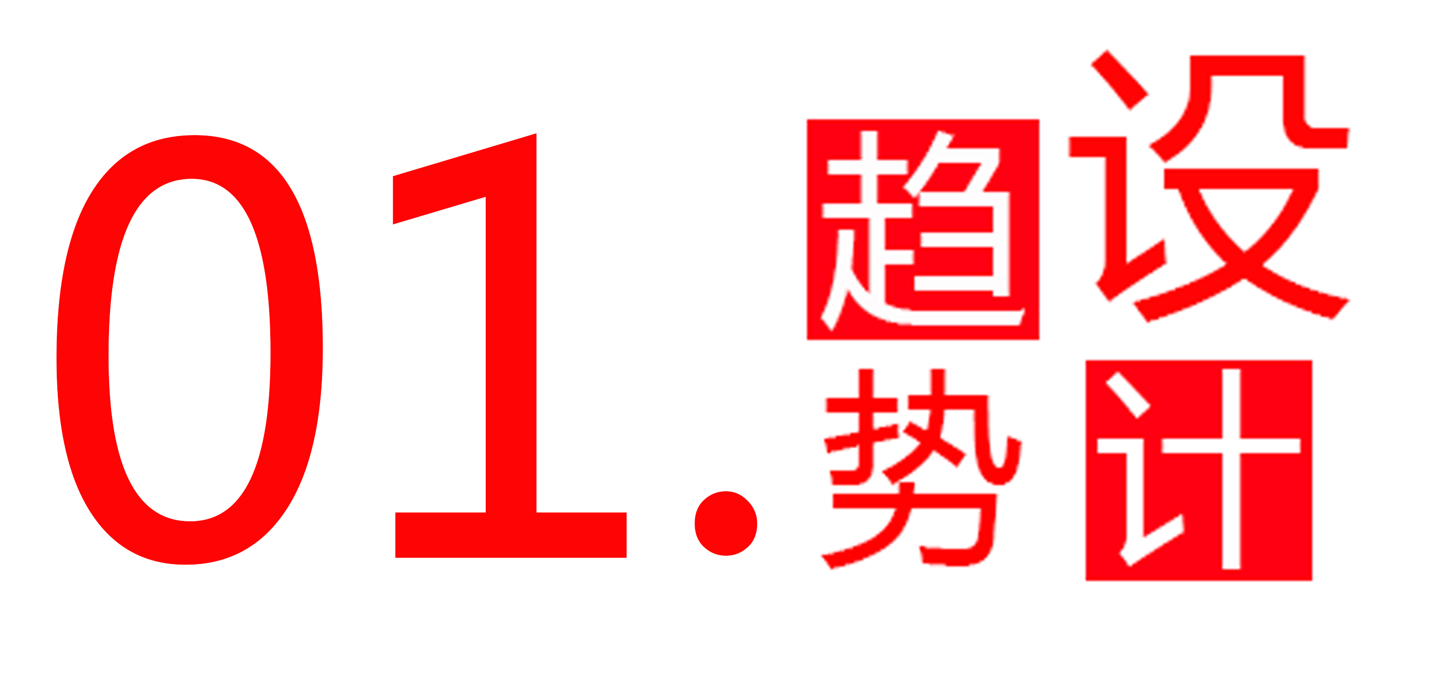 企業(yè)優(yōu)勢(shì)