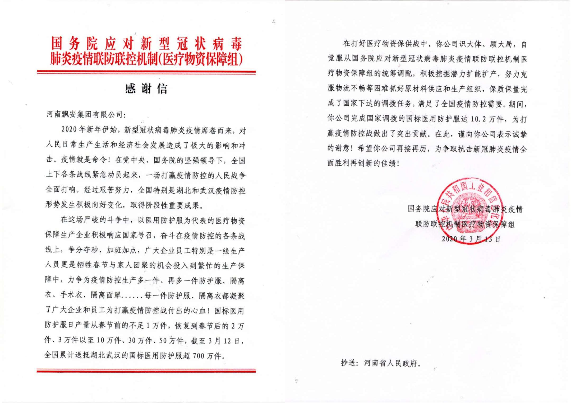 河南飄安集團有限公司