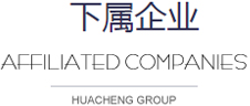 华成集团 华成集团