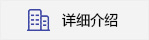 詳細(xì)介紹