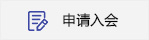 申請(qǐng)入會(huì)