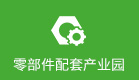 零部件配套產(chǎn)業(yè)園