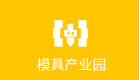 模具產(chǎn)業(yè)園