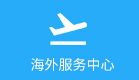 海外服務(wù)中心