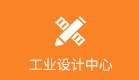 工業(yè)設(shè)計(jì)中心