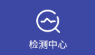 檢測(cè)中心