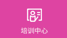 培訓(xùn)中心