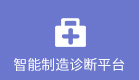 智能制造診斷平臺(tái)