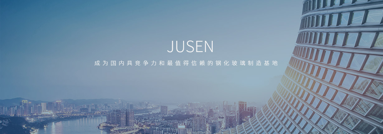 湖北巨森钢化玻璃有限公司