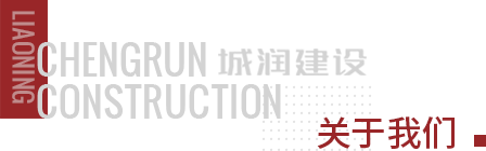 城潤建設