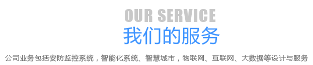我們的服務