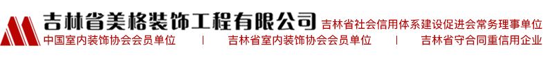 美格裝飾工程 美格裝飾工程