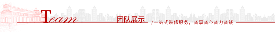 團(tuán)隊展示