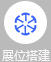 展位搭建