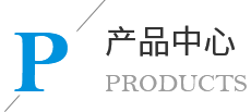 產品中心