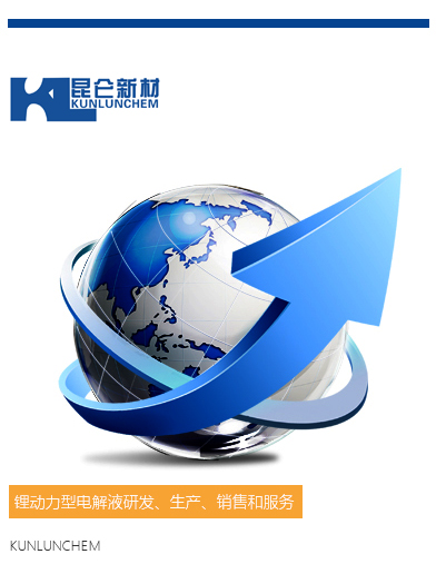 电解液供应商 电解液供应商