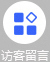 訪客留言