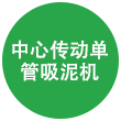 中心傳動單管吸泥機 中心傳動單管吸泥機