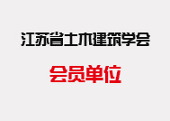 江蘇省土木建筑學會